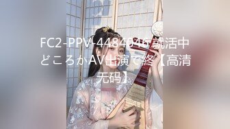 FC2-PPV-4484046 就活中どころかAV出演で終【高清无码】