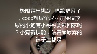 【温柔端庄】⭐人前淑女 人后淫荡 这算是反差么？一线天白皙高冷御姐，极品身材中出，腰部没一点赘肉，在安全通道轮奸母狗