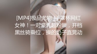 [MP4]极品尤物！F罩杯网红女神！一对豪乳超粉嫩，开档黑丝骑乘位，操的奶子直晃动