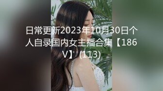 ⚫️⚫️【11月新品】国产顶级淫啪组织【公鸡俱乐部】长视频系列，女经理女副经理、芷媗职场性爱实录