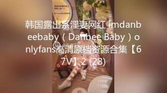 韩国露出系淫妻网红 imdanbeebaby（Danbee Baby）onlyfans高清原档资源合集【67V】2 (28)