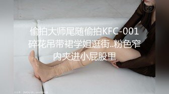 ?果冻传媒? KCM050 人气抖音女学员的极品嫩逼 斑比