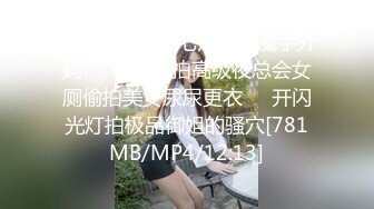 [MP4/ 868M]&nbsp;&nbsp;重磅！校花终于被干了软绵绵呀长腿蜜桃臀~各种姿势爆叉~超级爽~极限诱惑看得鸡儿硬邦邦