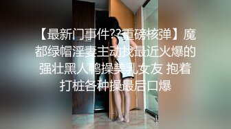 【妩媚女王】办公室里漏奶塞跳蛋涂风油精户外站着尿尿【16V】 (5)