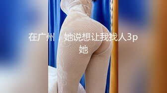 顶级反差女神！万人求购推特极品大奶长腿御姐【芙烈亚】私拍，公园地铁露出啪啪啪被炮友肏到奶子起飞