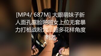 [MP4/ 687M] 大眼萌妹子新人面孔露脸啪啪女上位无套暴力打桩战粉穴，超多花样角度刺激