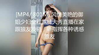 [MP4/ 801M] 风情美艳的御姐少妇全程露脸大秀直播在家跟狼友发骚，听指挥各种诱惑狼友