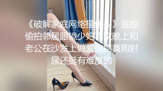 《破解家庭网络摄像头》监控偷拍邻居眼镜少妇喜欢晚上和老公在沙发上做爱这招黄狗射尿还挺有难度的