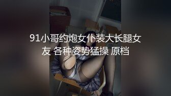 颜值超高的萌萌的黑框眼镜白嫩妹子被大鸡巴狂干，看起来挺清纯没想到这么骚