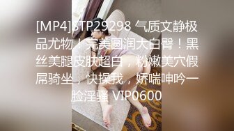 [MP4]STP29298 气质文静极品尤物！完美圆润大白臀！黑丝美腿皮肤超白，粉嫩美穴假屌骑坐，快操我，娇喘呻吟一脸淫骚 VIP0600