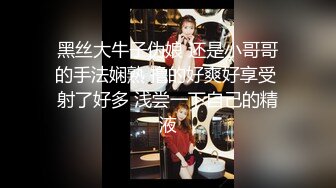 黑丝大牛子伪娘 还是小哥哥的手法娴熟 撸的好爽好享受 射了好多 浅尝一下自己的精液