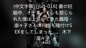 (中文字幕) [juq-016] 妻の妊娠中、オナニーすらも禁じられた僕は上京してきた義母・凛々子さんに何度も種付けSEXをしてしまった…。 木下凛々子