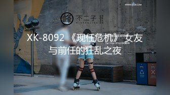 XK-8092 《现任危机》 女友与前任的狂乱之夜