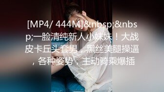 [MP4/ 444M]&nbsp;&nbsp;一脸清纯新人小妹妹！大战皮卡丘头套男，黑丝美腿操逼，各种姿势，主动骑乘爆插