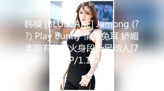 韩模 [BLUECAKE] Jamong (??) Play Bunny 情趣兔耳 娇媚丰腴有致惹火身段十足动人[71P/1.1G]