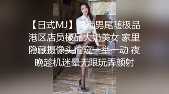 【日式MJ】猥琐男尾随极品港区店员极品大奶美女 家里隐藏摄像头偷窥一举一动 夜晚趁机迷晕无限玩弄颜射