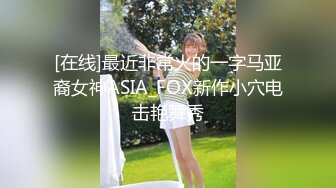 [在线]最近非常火的一字马亚裔女神ASIA_FOX新作小穴电击艳舞秀