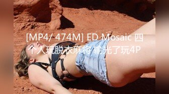 [MP4/ 474M] ED Mosaic 四个人玩脱衣麻将 输光了玩4P