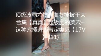 清纯校花【实习小妹】全裸沐浴~调情~道具自慰~被大叔狂干【25V】 (16)