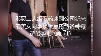 邪恶二人组下药迷翻公司新来的美女同事换上黑白丝各种奇葩姿势啪啪啪 (1)