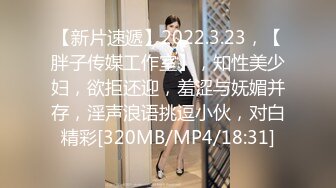 【新片速遞】2022.3.23，【胖子传媒工作室】，知性美少妇，欲拒还迎，羞涩与妩媚并存，淫声浪语挑逗小伙，对白精彩[320MB/MP4/18:31]