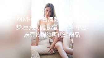 MM-067.台湾第一女优吴梦梦.巨乳女病患.遭医师3P中出.麻豆传媒映画代理出品