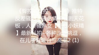 《臀控熟女控☀️必备》推特反差骚妇，骚话情景骚剧天花板，人妻骚熟女【桃仙小妖精】最新私拍~各种淫语挑逗，在儿子背后自慰高潮2 (1)