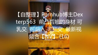 【自整理】Pornhub博主Dexterp563  前凸后翘的身材 可乳交  可后入 可肛交  最新视频合【NV】 (16)