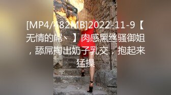 [MP4/482MB]2022-11-9【无情的屌丶】肉感黑丝骚御姐，舔屌掏出奶子乳交，抱起来猛操