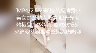 [MP4/2.55GB]校花級清秀小美女楚楚動人風情 脫光光肉體極品 粉嫩嫩屁股軟軟擡起來這姿勢狠狠沖擊插入嗷嗷爽叫