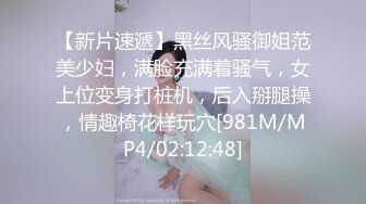 【新片速遞】黑丝风骚御姐范美少妇，满脸充满着骚气，女上位变身打桩机，后入掰腿操，情趣椅花样玩穴[981M/MP4/02:12:48]