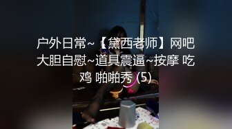 91茄子 维修工的心跳艳遇心惊肉跳少妇诱惑