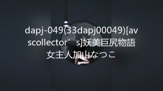 dapj-049(33dapj00049)[avscollector’s]妖美巨尻物語女主人加山なつこ