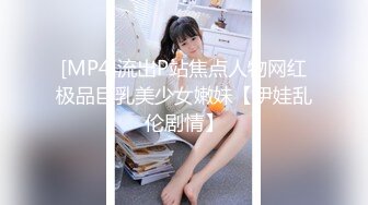 [MP4]流出P站焦点人物网红极品巨乳美少女嫩妹【伊娃乱伦剧情】