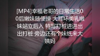 【新片速遞】 情乱小姨子,姐姐不在家,小姨子来伺候,臣服在姐夫大屌下享受高朝的快感[404M/MP4/48:29]