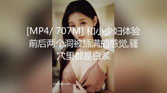 [MP4/ 536M]&nbsp;&nbsp;羞涩的小少妇露脸乖巧可爱，被大哥调教的真不错温柔的舔鸡巴，让大哥撅着屁股舔菊花，激情上位把鸡巴蹭进去