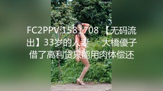 FC2PPV 1581708 【无码流出】33岁的人妻❤️大橋優子借了高利贷只能用肉体偿还