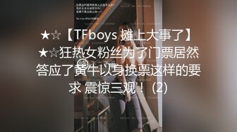 ★☆【TFboys 摊上大事了】★☆狂热女粉丝为了门票居然答应了黄牛以身换票这样的要求 震惊三观！ (2)