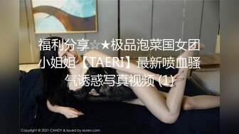 福利分享☆★极品泡菜国女团小姐姐【TAERI】最新喷血骚气诱惑写真视频 (1)