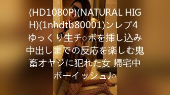 (HD1080P)(NATURAL HIGH)(1nhdtb80001)ンレプ4 ゆっくり生チ○ポを挿し込み中出しまでの反応を楽しむ鬼畜オヤジに犯れた女 帰宅中ボーイッシュJ○