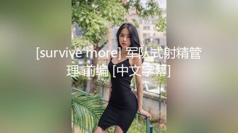 [survive more] 军队式射精管理 前编 [中文字幕]