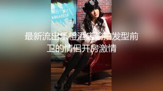 KTV女厕全景偷拍俩闺蜜轮流来尿尿 黑衣妹给闺蜜说“遇到个变态吧菊花给干翻了”