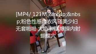 [MP4/ 121M]&nbsp;&nbsp;粉色性感内衣风骚美少妇 无套啪啪 大奶丰臀 爆操内射蝴蝶穴