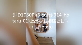 (HD1080P)(S-cute)(914_hotaru_01)上品なお姫様と甘～いH Hotaru