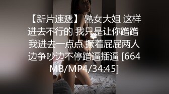 【新片速遞】 熟女大姐 这样进去不行的 我只是让你蹭蹭 我进去一点点 撅着屁屁两人边争吵边不停蹭逼插逼 [664MB/MP4/34:45]