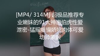 [MP4/ 314M] 超极品推荐专业嫩妹的91大神唐伯虎性爱泄密-猛摇爆操娇嫩肉体可爱幼师蒙眼