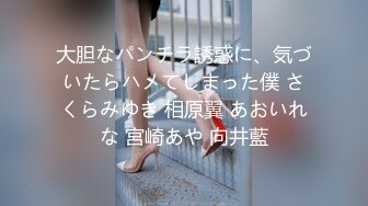 大胆なパンチラ誘惑に、気づいたらハメてしまった僕 さくらみゆき 相原翼 あおいれな 宮崎あや 向井藍