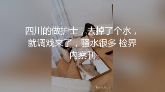 潮喷淫娃〖小水水〗黑丝网袜小姐姐身体超敏感，舔鸡巴时候就潮吹了，蜂腰翘臀主动骑乘超反差