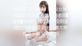 [MP4]STP29536 ?极品女神? 校园公交车调戏强上男老师▌安娜▌鲜嫩白虎淫器吞没阴茎 用力顶撞宫蕊 劲射口爆尤物性感小嘴 VIP0600