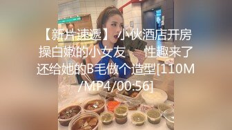 【新片速遞】 小伙酒店开房操白嫩的小女友❤️性趣来了还给她的B毛做个造型[110M/MP4/00:56]